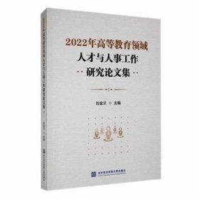 全新正版图书 22年高等教育领域人才与人事工作研究论文集刘金兰对外经济贸易大学出版社9787566325495