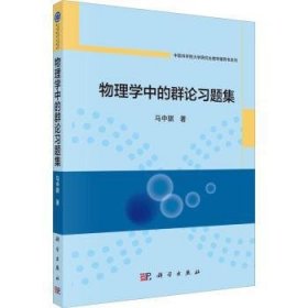 全新正版图书 物理学中的群论马中骐科学出版社9787030754691