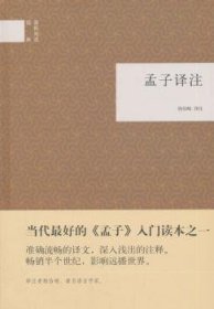 全新正版图书 孟子译注（国民阅读典）杨伯峻注中华书局9787101085587 儒家