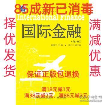 国际金融（第6版）/21世纪国际经济与贸易专业系列教材 辽宁省“十二五”普通高等教育本科省级规划教材