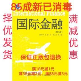 国际金融（第6版）/21世纪国际经济与贸易专业系列教材 辽宁省“十二五”普通高等教育本科省级规划教材