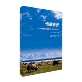 全新正版图书 系雅砻:安徽援藏工作纪实(11-22)王忠安徽教育出版社9787533698744