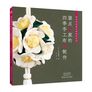 装点爱家的四季手工布花制作