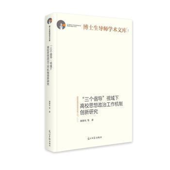 “三个倡导”视域下高校思想政治工作机制创新研究