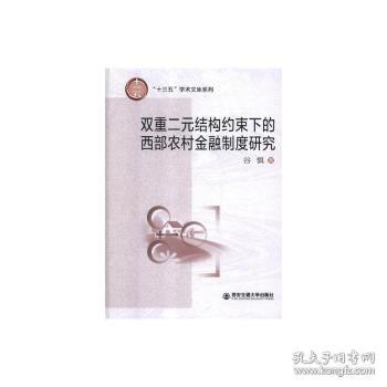 全新正版图书 双重二元结构约束下的西部农村金融制度研究谷慎西安交通大学出版社有限责任公司9787569303377 农村金融金融制度研究中国