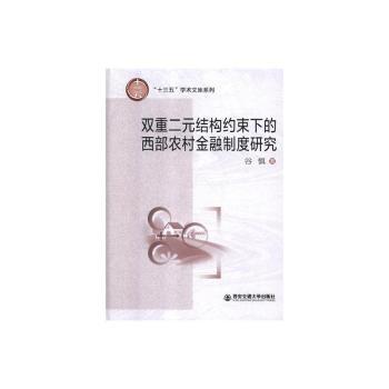 全新正版图书 双重二元结构约束下的西部农村金融制度研究谷慎西安交通大学出版社有限责任公司9787569303377 农村金融金融制度研究中国