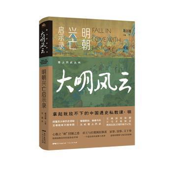 爱上历史系列丛书——大明风云：明朝兴亡启示录