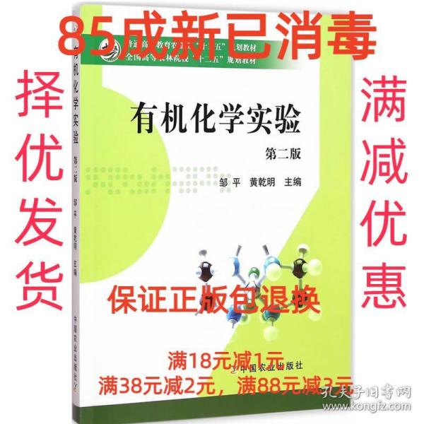 有机化学实验（第二版）/全国高等农林院校“十二五”规划教材·普通高等教育农业部“十二五”规划教材