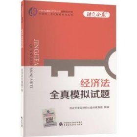 全新正版图书 24济法全真模拟试题/注册会计师全国统一考试辅导系列丛书.注定会赢中国财经出版传媒集团组中国财政经济出版社9787522328904