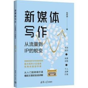 全新正版图书 新媒体写作：从流量到IP的蜕变刘丙润清华大学出版社9787302653103