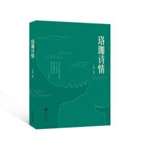 全新正版图书 珞珈诗陈勇武汉大学出版社9787307239456