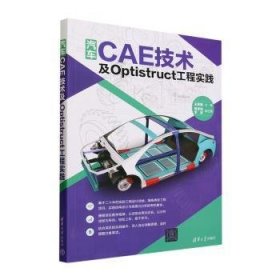 汽车CAE技术及Optistruct工程实践