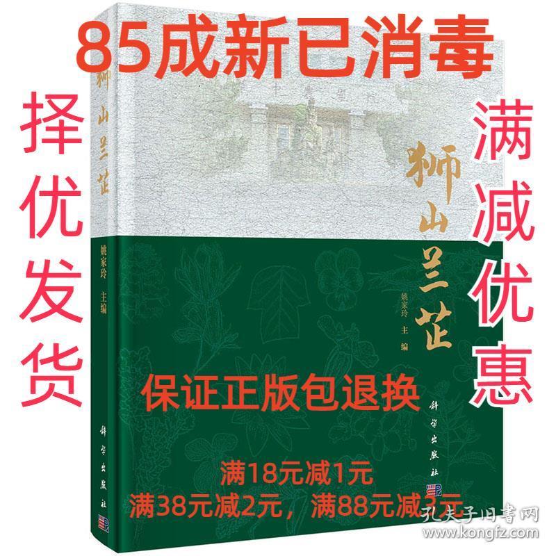 【85成左右新】狮山兰芷 姚家玲科学出版社【笔记很少，整体很新