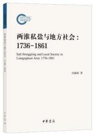 全新正版图书 两淮私盐与地方社会:1736-1861:1736-1861吴海波中华书局9787101128451