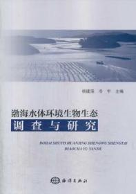 全新正版图书 渤海水体环境生物生态调查与研究杨建强海洋出版社9787502787028