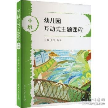 全新正版图书 幼儿园互动式主题课程-小班张雪复旦大学出版社有限公司9787309159295