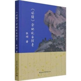 全新正版图书 诗祭祀礼乐探索张硕中国社会科学出版社9787520390293 诗经诗歌研究祭礼礼乐研究普通大众