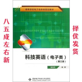 高等学校电子信息类规划教材：科技英语（电子类）（第3版）