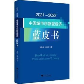 全新正版图书 21-22中国城市创新型济蓝皮书吴浙江大学出版社9787308245883