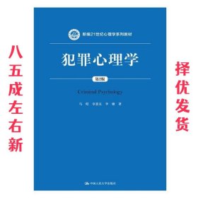 犯罪心理学（第2版）（新编21世纪心理学系列教材）