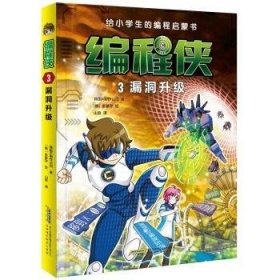 全新正版图书 编程侠(3)-漏洞升级韩国制作公司安徽科学技术出版社9787533788117