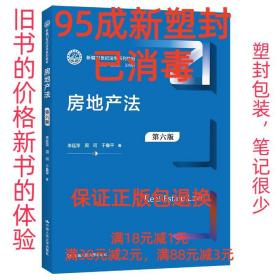 房地产法（第六版）（新编21世纪法学系列教材）