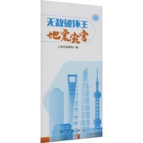 全新正版图书 破坏灾害上海市地震出版社9787502855789