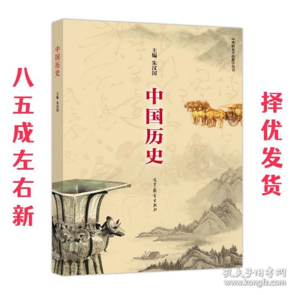 中国历史（中等职业学校教学用书）