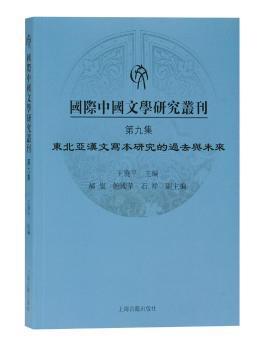 国际中国文学研究丛刊·第九集