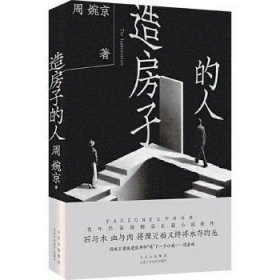 全新正版图书 造房子的人周婉京北京十月文艺出版社9787530223604