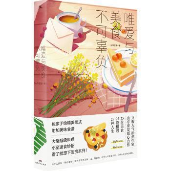 唯爱与美食不可辜负（媲美《深夜食堂》的美食故事集，用美食治愈你，也用故事温暖你）