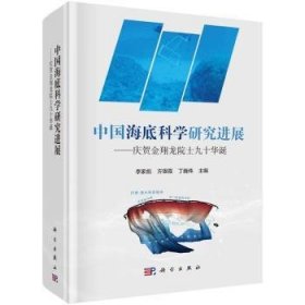 全新正版图书 中国海底科学研展--庆院士九十华诞李家彪科学出版社9787030771551