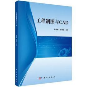 工程制图与CAD