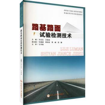 全新正版图书 路基路面试验检测技术(高职高专交通土建类系列教材)齐永生合肥工业大学出版社9787565053993 路基工程检测路面道路工程检测高职