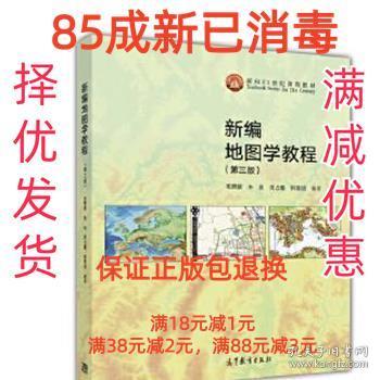 新编地图学教程（第3版）