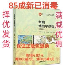 新编地图学教程（第3版）