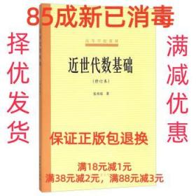 【85成左右新】近世代数基础 张禾瑞 著高等教育出版社【笔记很少