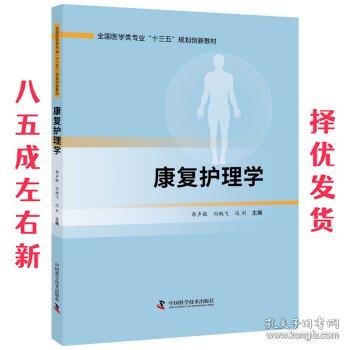 康复护理学 郭声敏,刘鹏飞,冯利 著 中国科学技术出版社