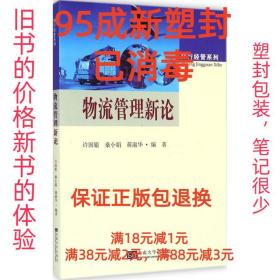 知行经管系列：物流管理新论