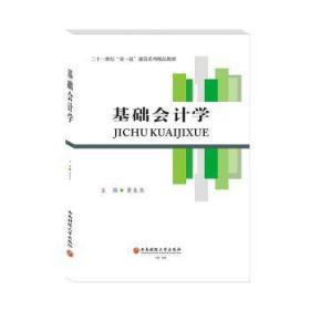 全新正版图书 基础会计学黄良杰成都西南财大出版社有限责任公司9787550449138 会计学本科及以上