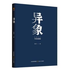 全新正版图书 异象见君北岳文艺出版社9787537868280