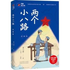 全新正版图书 两个小八路（彩插版）李心田崇文书局9787540371623