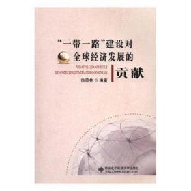 全新正版图书 “”建设对全球经济发展的贡献徐照林西安电子科技大学出版社9787560643793 区域经济合作合作研究中国
