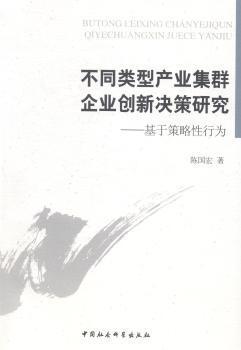 不同类型产业集群企业创新决策研究 : 基于策略性行为