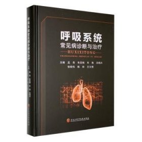 全新正版图书 呼吸系统常见病诊断与孟亮黑龙江科学技术出版社9787571917821