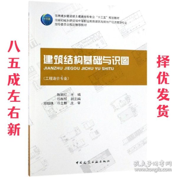 建筑结构基础与识图 陈丽红,祁振悦 中国建筑工业出版社