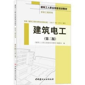 全新正版图书 建筑电工(2-1)/建筑工人职业技能培训教材（安装工程系列）《建筑工人职业技能培训教材》委中国建材工业出版社9787516037881