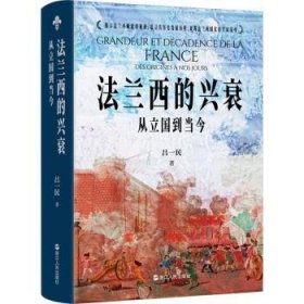 全新正版图书 法兰西的兴衰:从立国到当今吕一民浙江人民出版社9787213113482