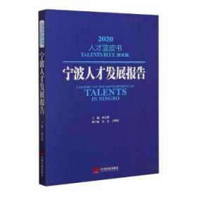 宁波人才发展报告2020