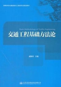 全新正版图书 交通工程基础方臧晓冬人民交通出版社股份有限公司9787114142994 交通工程高等学校教材